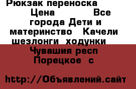  Рюкзак переноска Babyjorn › Цена ­ 5 000 - Все города Дети и материнство » Качели, шезлонги, ходунки   . Чувашия респ.,Порецкое. с.